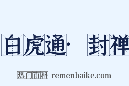 白虎通·封禅是什么意思的图片